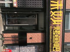 -味妙烤鱼吧(回龙观店)