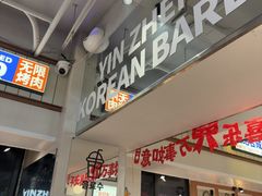 -尹珍珠·韩式无限烤肉(回龙湾店)