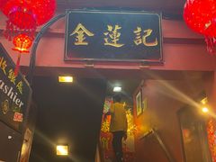 -金莲记(茨厂街店)