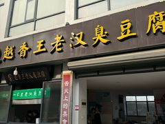 -越香王老汉臭豆腐