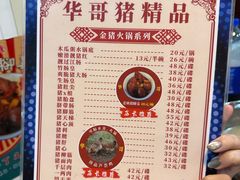 -华哥新鲜猪精品美食