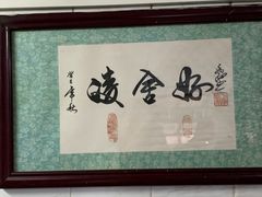 -凌舍好烧鹅(中山路店)