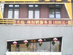 门面-屯靠屯地锅王(西南路店)
