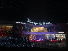 -棕榈MALL