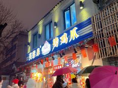 门面-芙蓉泉·烤鸡爪(芙蓉街店)