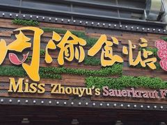 -周渝食惦酸菜鱼(青浦店)