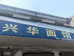 -兴华千张面馆