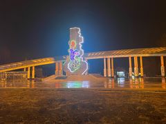 -二一九公园