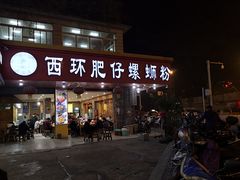 门面-西环肥仔螺蛳粉(总店)