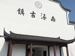 -南浔古镇