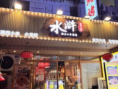 -水浒湘西小串烧烤.小龙虾.烤鱼(员村店)