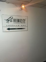 -柯琳造型