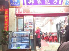 门面-郑家包子牛肉拉面(尚勤路店)