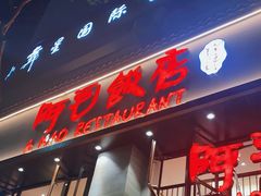 门面-阿毛饭店(和义路店)