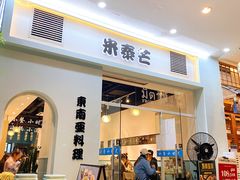 -米泰芒·东南亚料理(体育西店)