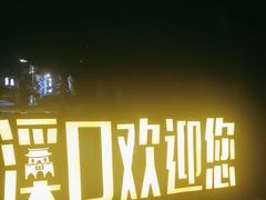 -溪口-滕头旅游景区