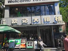 -欧记大排档·景德菜(上海首店)