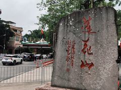 -广州莲花山旅游区