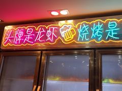 -小欢喜烧烤大排挡•龙虾(南车站路店)