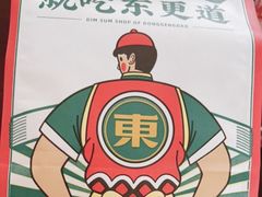 -東更道点心行(利客来店)