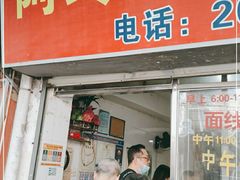 门面-阿玲面线糊(溪岸路店)