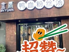 -金原鸭血粉丝汤·汤包·脆皮烤鸭(南京博物院店)
