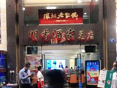 门面-明香海鲜酒家(华强北店)