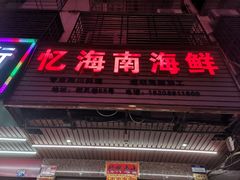 门面-忆海南海鲜(椰风巷第一市场店)