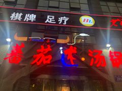 门面-蕃茄述·好汤自然来(江汉路店)