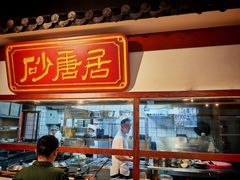 -砂唐居(总店)