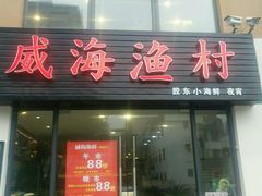 门面-威海渔村(静安旗舰店)