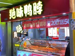 门面-绝味鸭脖(地铁站一店)