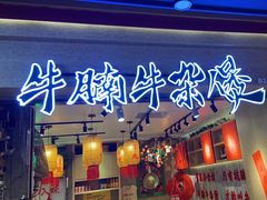 -牛腩之旅·牛腩牛杂煲(光启城美食城店)