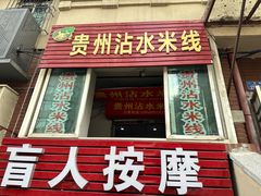 -贵州沾水米线(学田湾店)