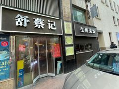 -舒蔡记生煎菜饭(云南中路店)