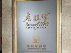 -老孙家饭庄·非遗(东关店)