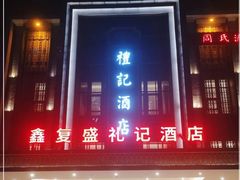 -鑫复盛礼记酒店·青岛菜