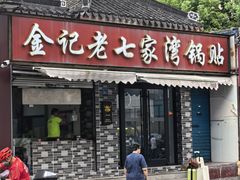 -金记老七家湾第一锅贴店(金沙井总店)
