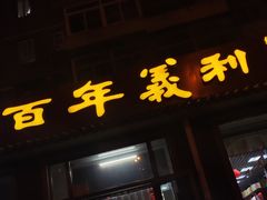 门面-百年义利(鲁谷东街店)