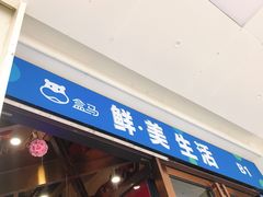 门面-盒马鲜生(财富领域店)