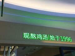 -过桥缘·过桥米线(北京望京万象汇店)
