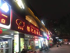 门面-银记肠粉店(南方医院店)