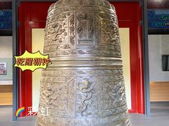 -大钟寺古钟博物馆