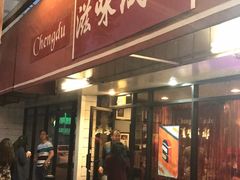 -滋味成都