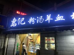 门面-惠记粉汤羊血梆梆肉(永松路店)