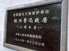 -绍兴鲁迅故里·沈园景区