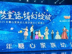 -糖心家族国际幼儿园·托育园(南开水上公园店)