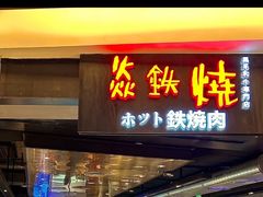 -焱铁烧·黑毛和牛专门店(杭州嘉里中心店)