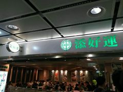 门面-添好运点心专门店(中环IFC店)
