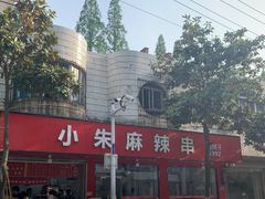 -小朱麻辣串(益民街店)